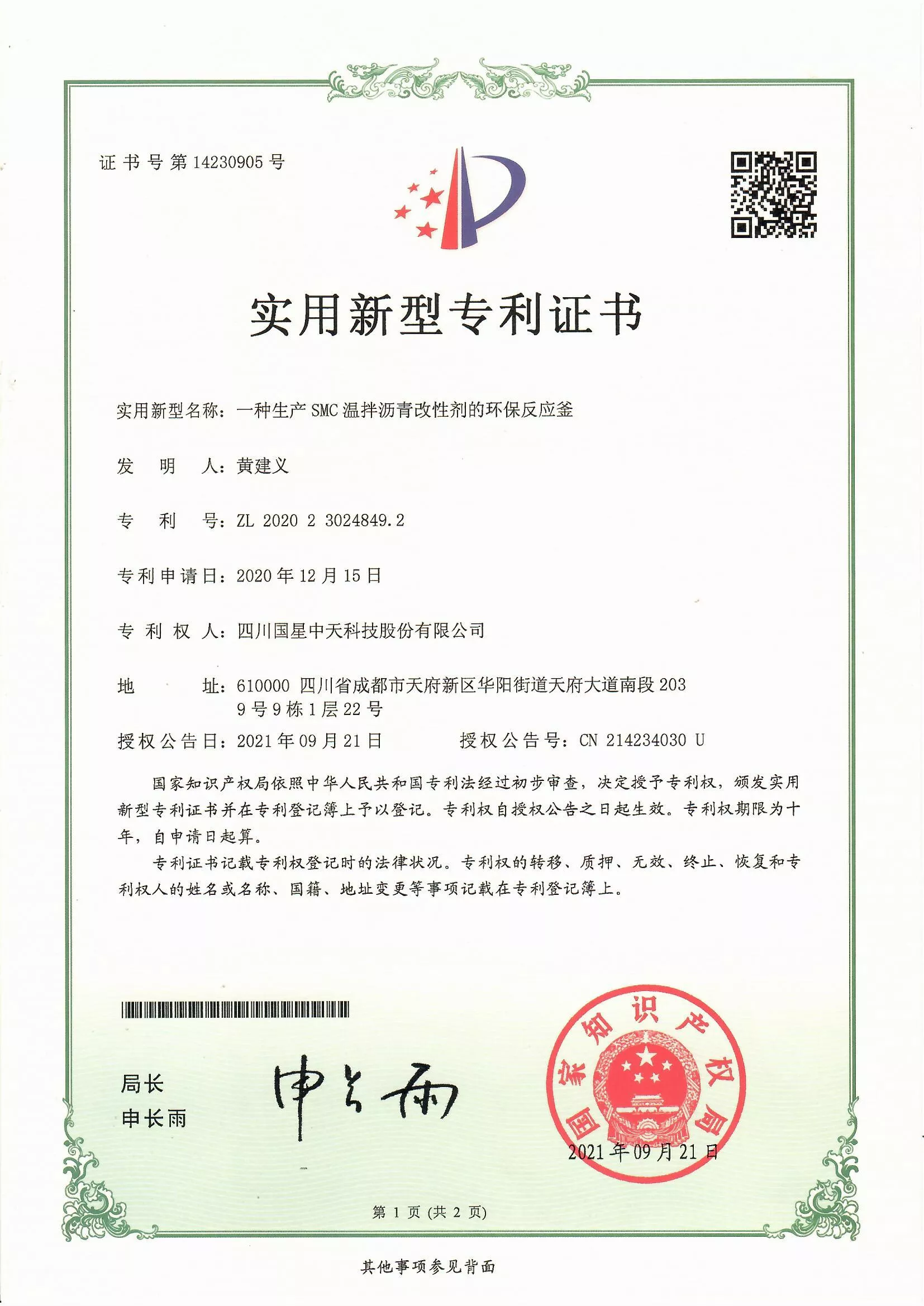 四川国星中天集团关于SMC改性沥青和SMC沥青改性剂的发明专利以及实用新型专利证书
