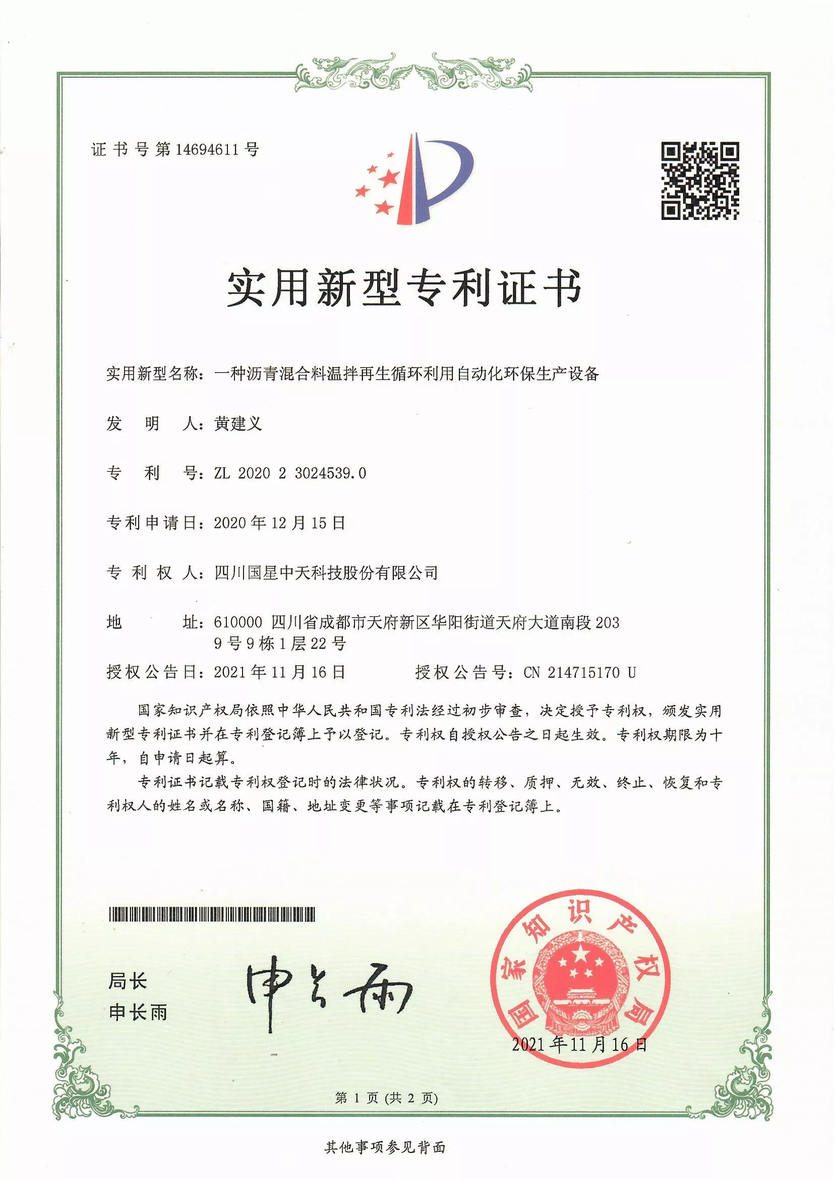 四川国星中天集团关于SMC改性沥青和SMC沥青改性剂的发明专利以及实用新型专利证书