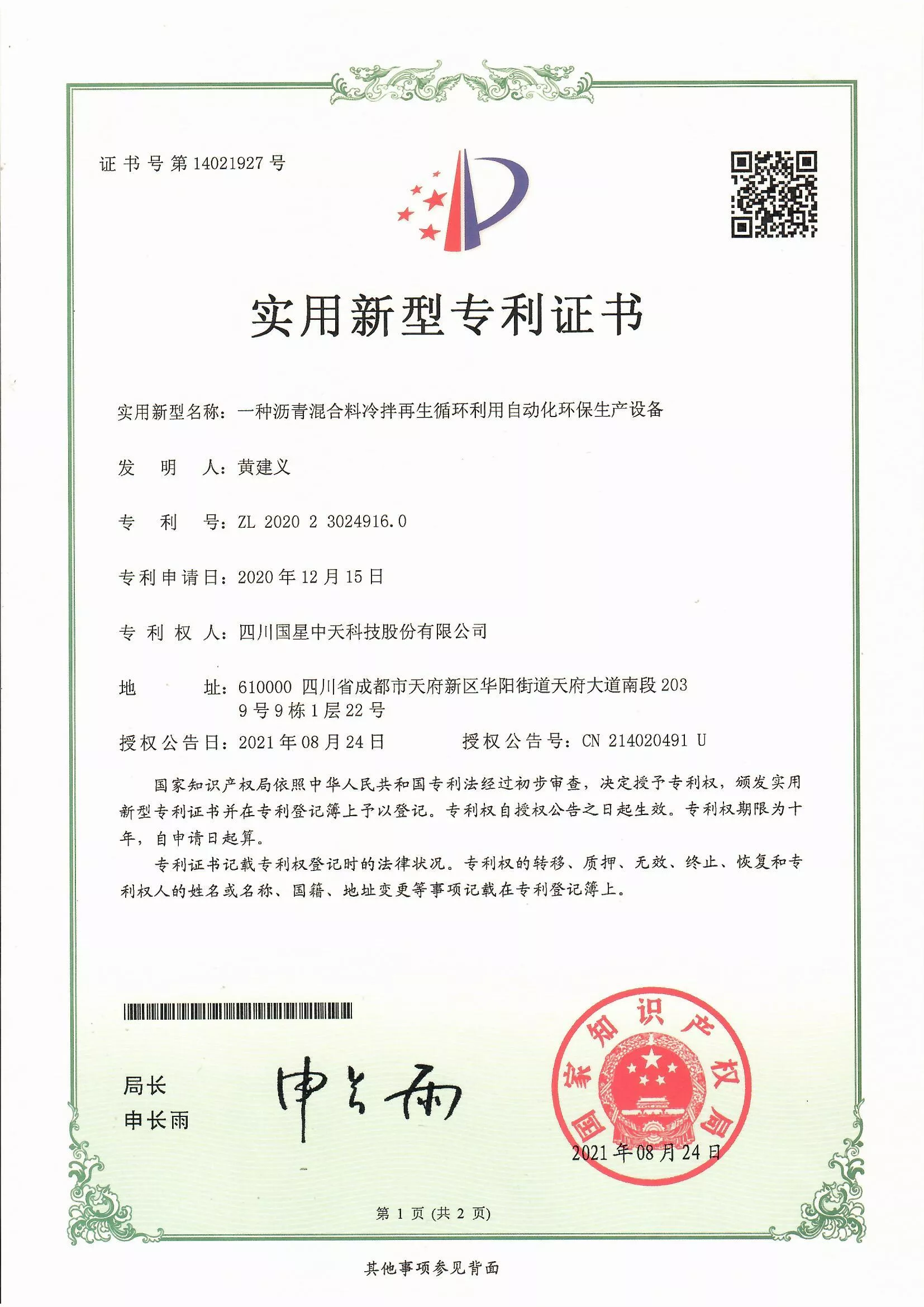 四川国星中天集团关于SMC改性沥青和SMC沥青改性剂的发明专利以及实用新型专利证书
