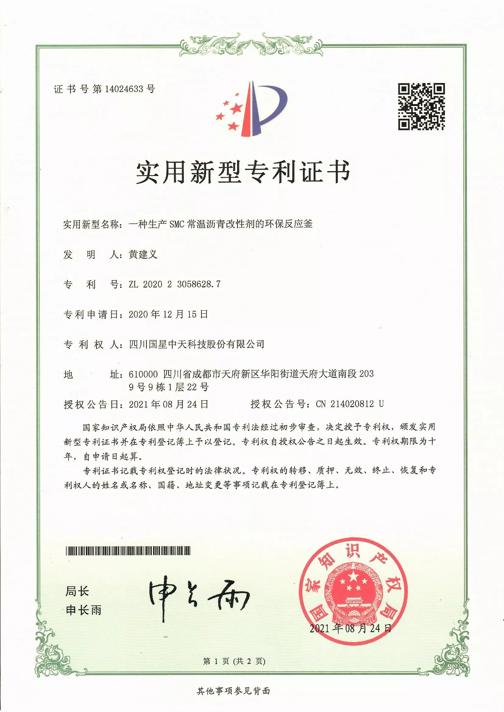 四川国星中天集团关于SMC改性沥青和SMC沥青改性剂的发明专利以及实用新型专利证书