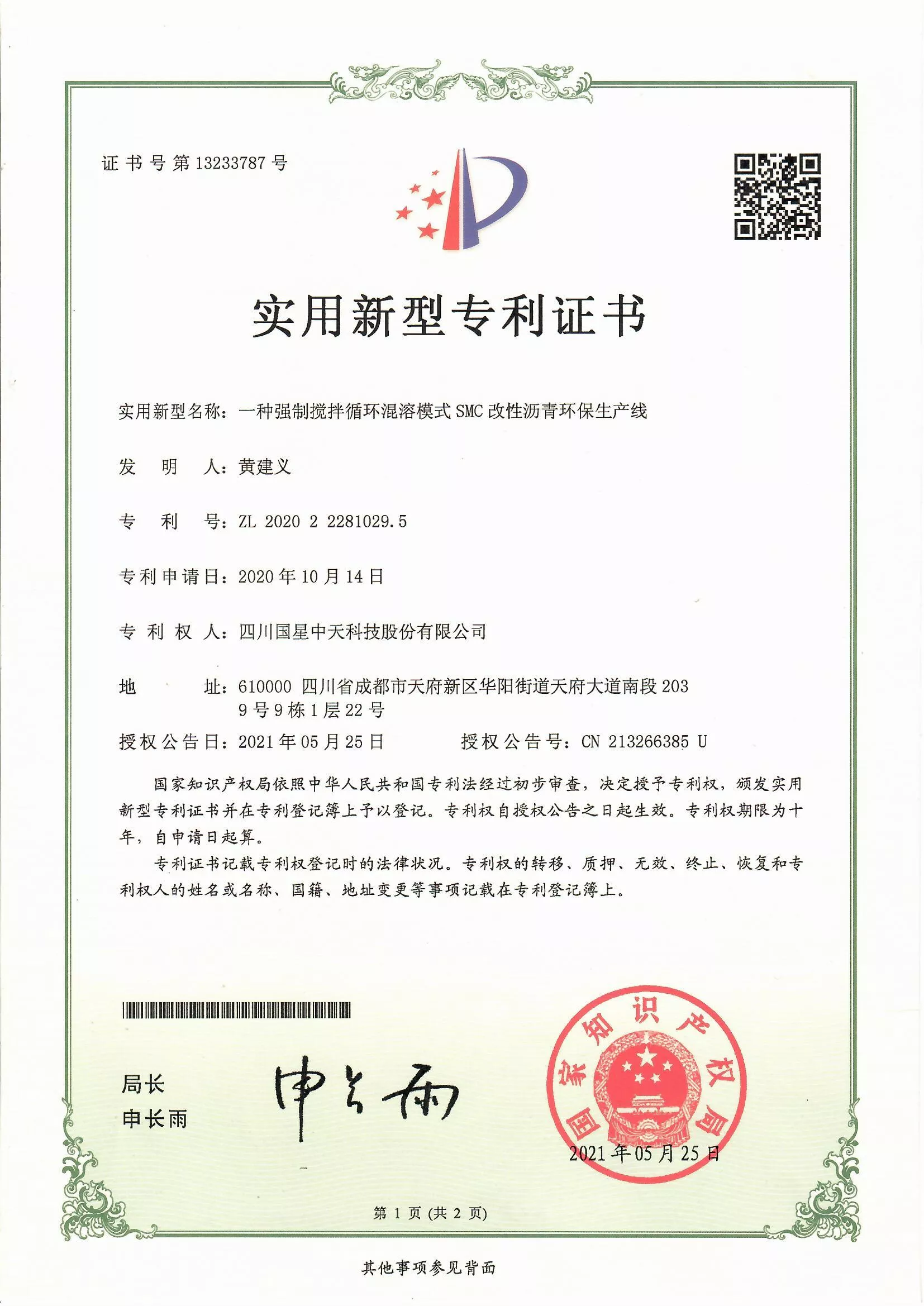 四川国星中天集团关于SMC改性沥青和SMC沥青改性剂的发明专利以及实用新型专利证书