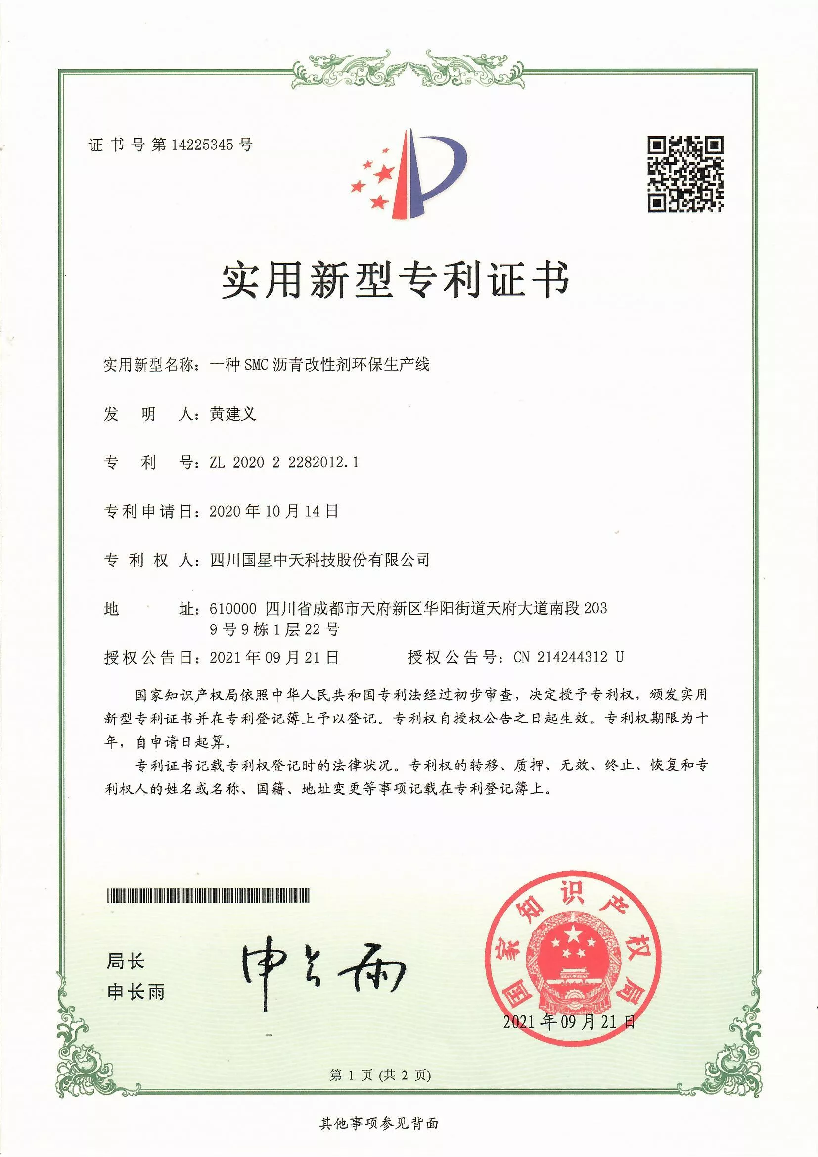 四川国星中天集团关于SMC改性沥青和SMC沥青改性剂的发明专利以及实用新型专利证书