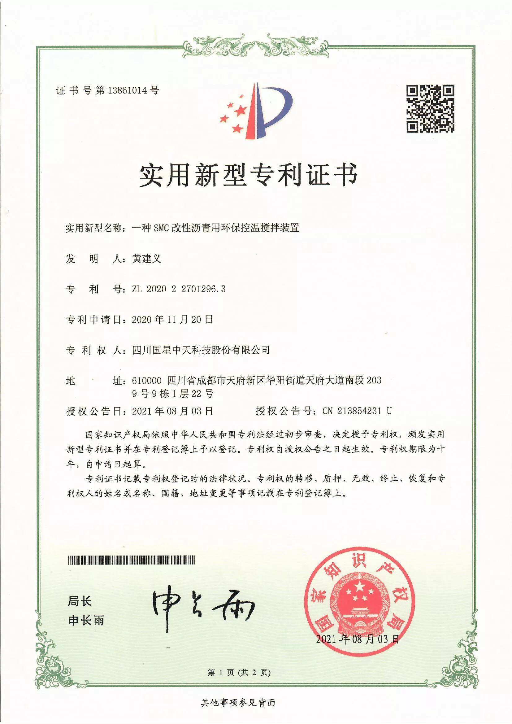 四川国星中天集团关于SMC改性沥青和SMC沥青改性剂的发明专利以及实用新型专利证书