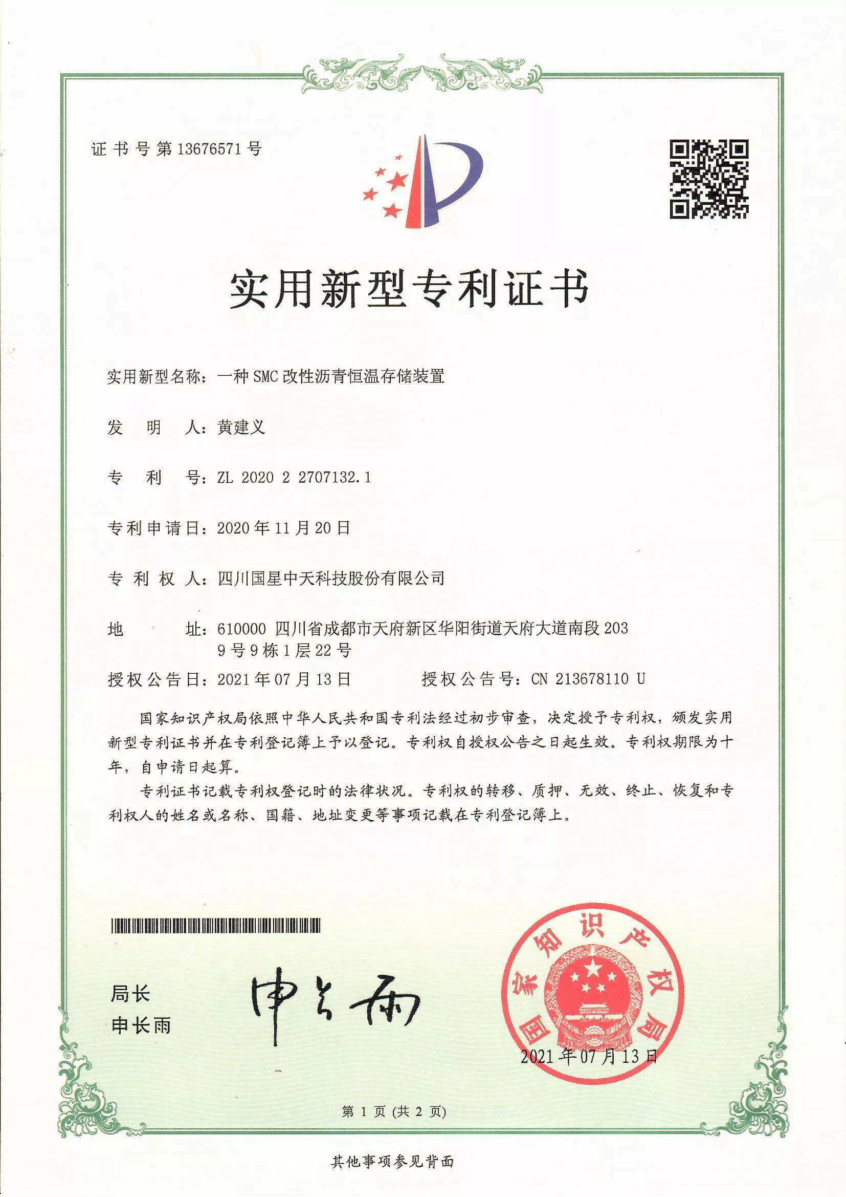 四川国星中天集团关于SMC改性沥青和SMC沥青改性剂的发明专利以及实用新型专利证书