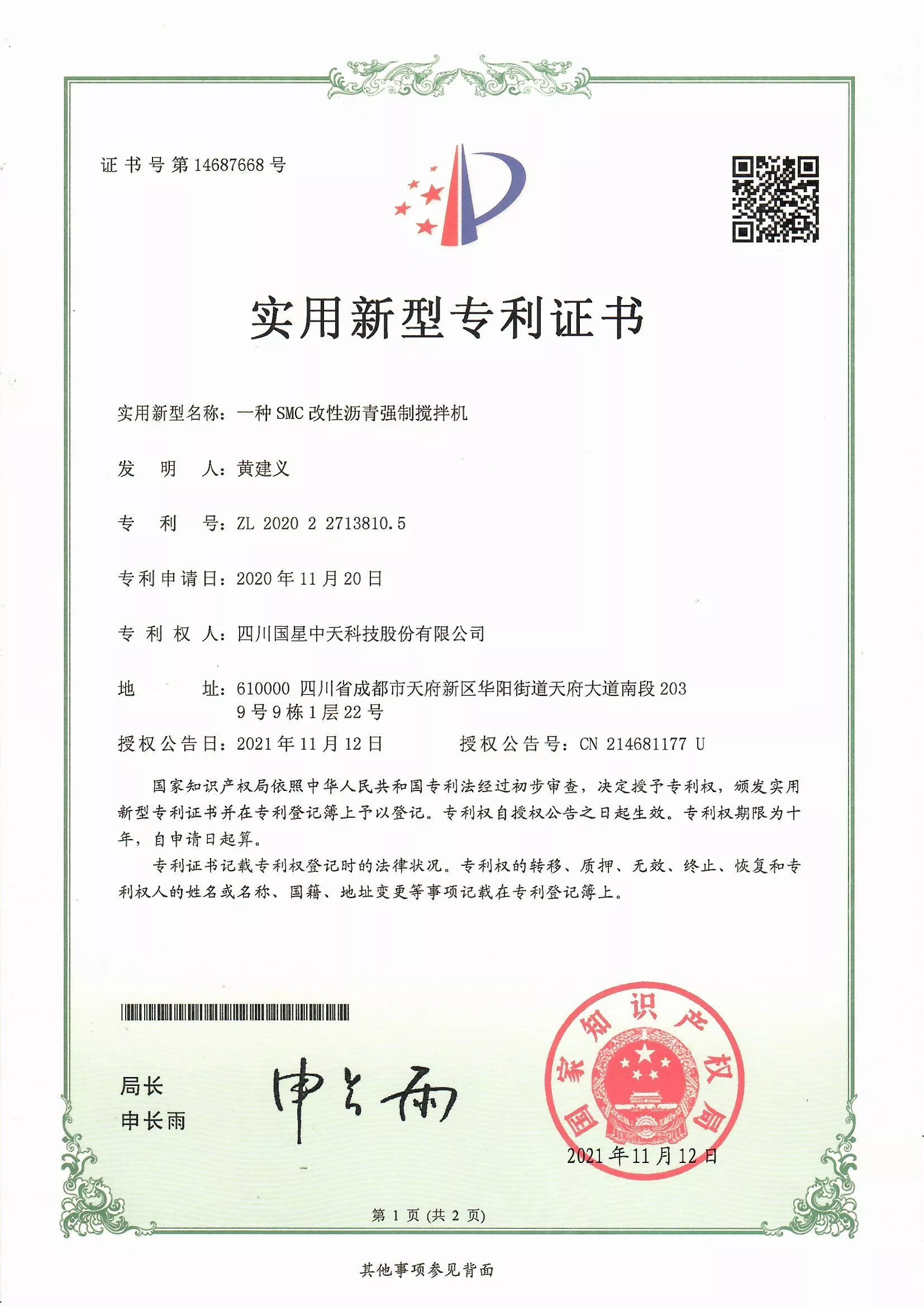 四川国星中天集团关于SMC改性沥青和SMC沥青改性剂的发明专利以及实用新型专利证书