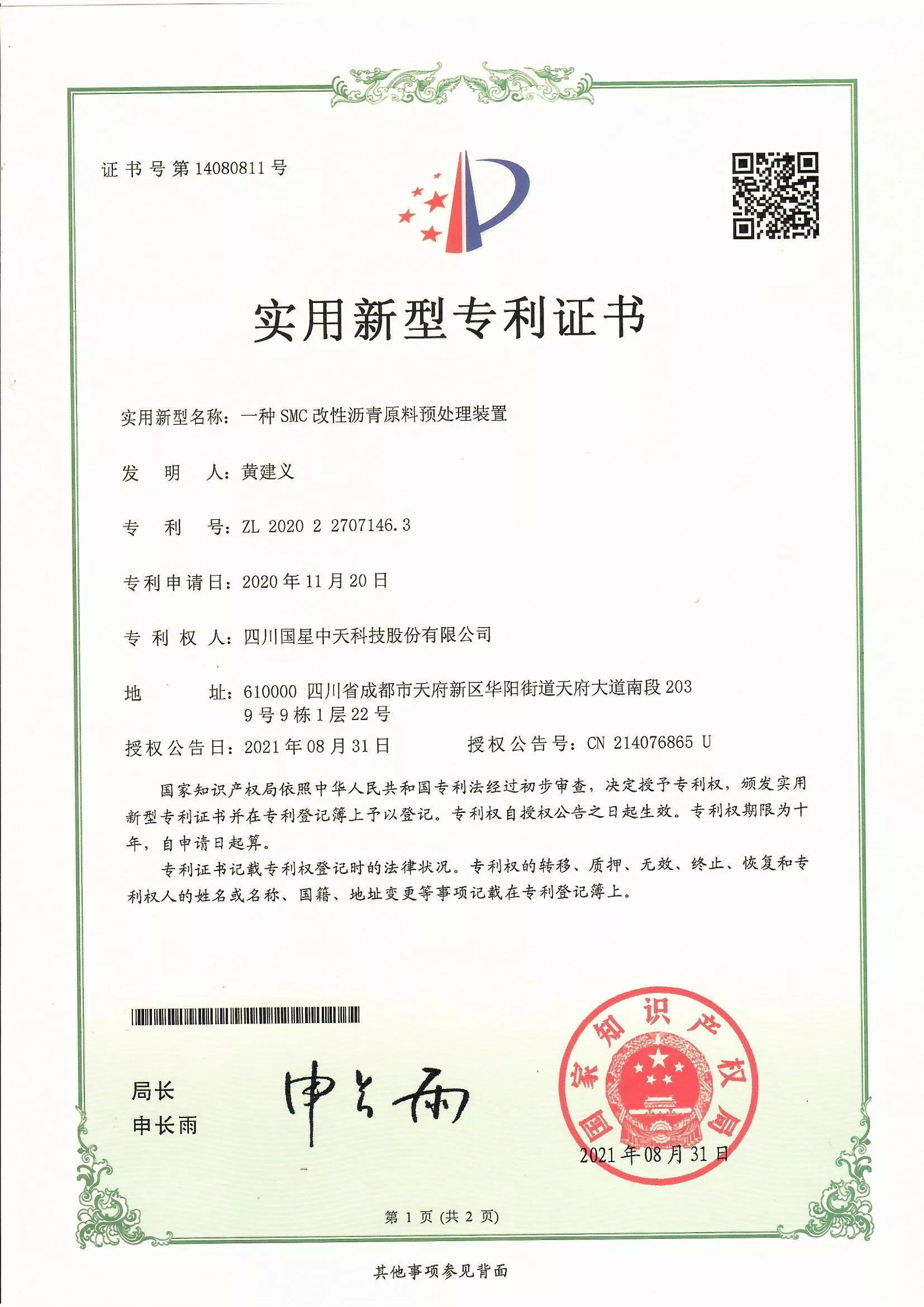四川国星中天集团关于SMC改性沥青和SMC沥青改性剂的发明专利以及实用新型专利证书