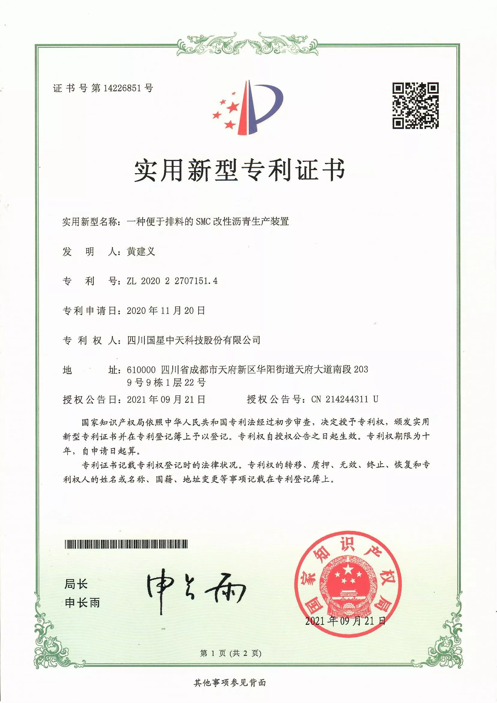 四川国星中天集团关于SMC改性沥青和SMC沥青改性剂的发明专利以及实用新型专利证书
