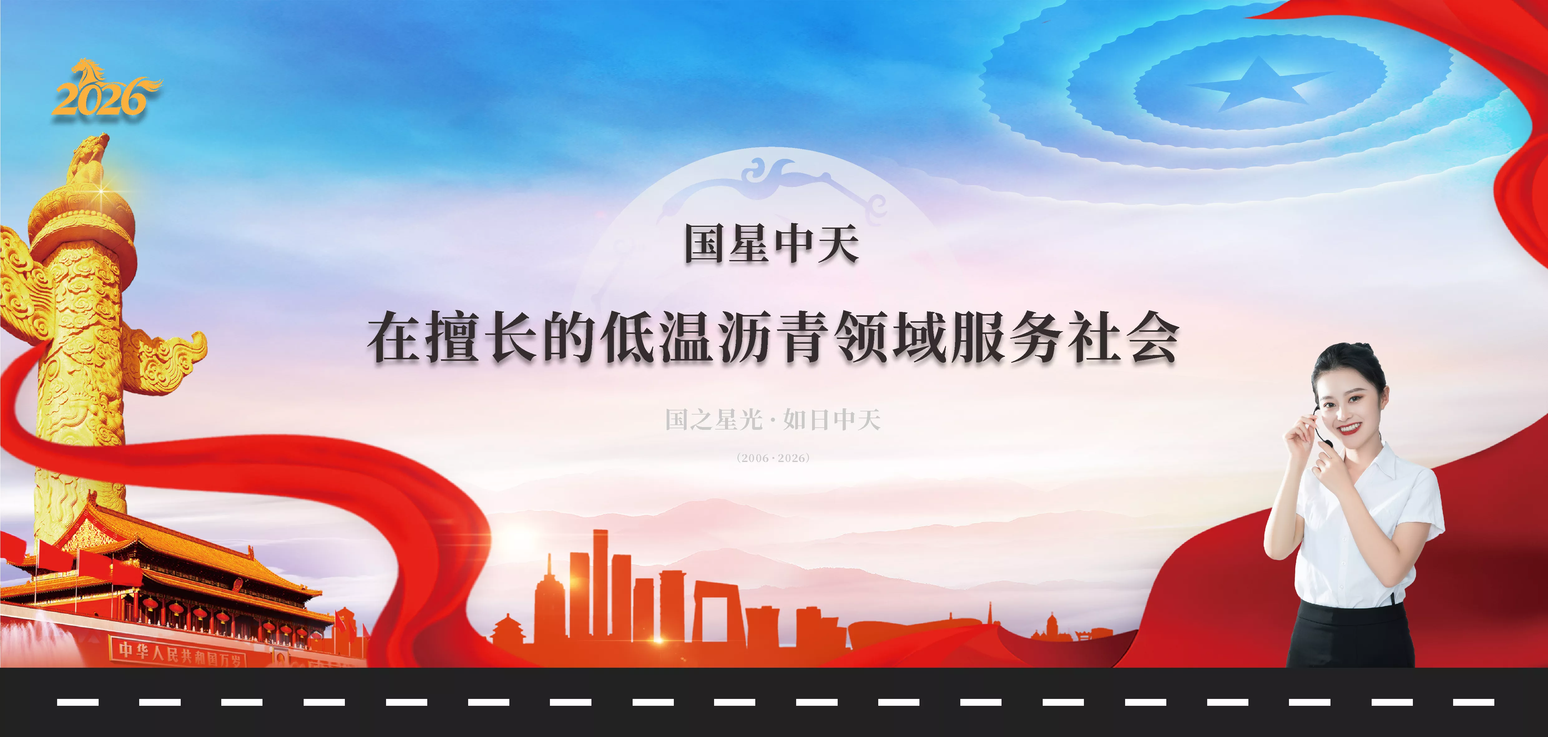 國星中天·在擅長的低溫瀝青領域·服務社會。国星中天，与国运共生。2026，波斯人粉碎了昂撒人和犹太人的霸权神话，纸老虎的时代徐徐落幕。西落东升，国运天赐。“东大”必成超级大国，必定雄踞天下，必有超级红利。小财靠力，大财靠天。你若盛开，蝴蝶自来。你若精彩，天自安排。
