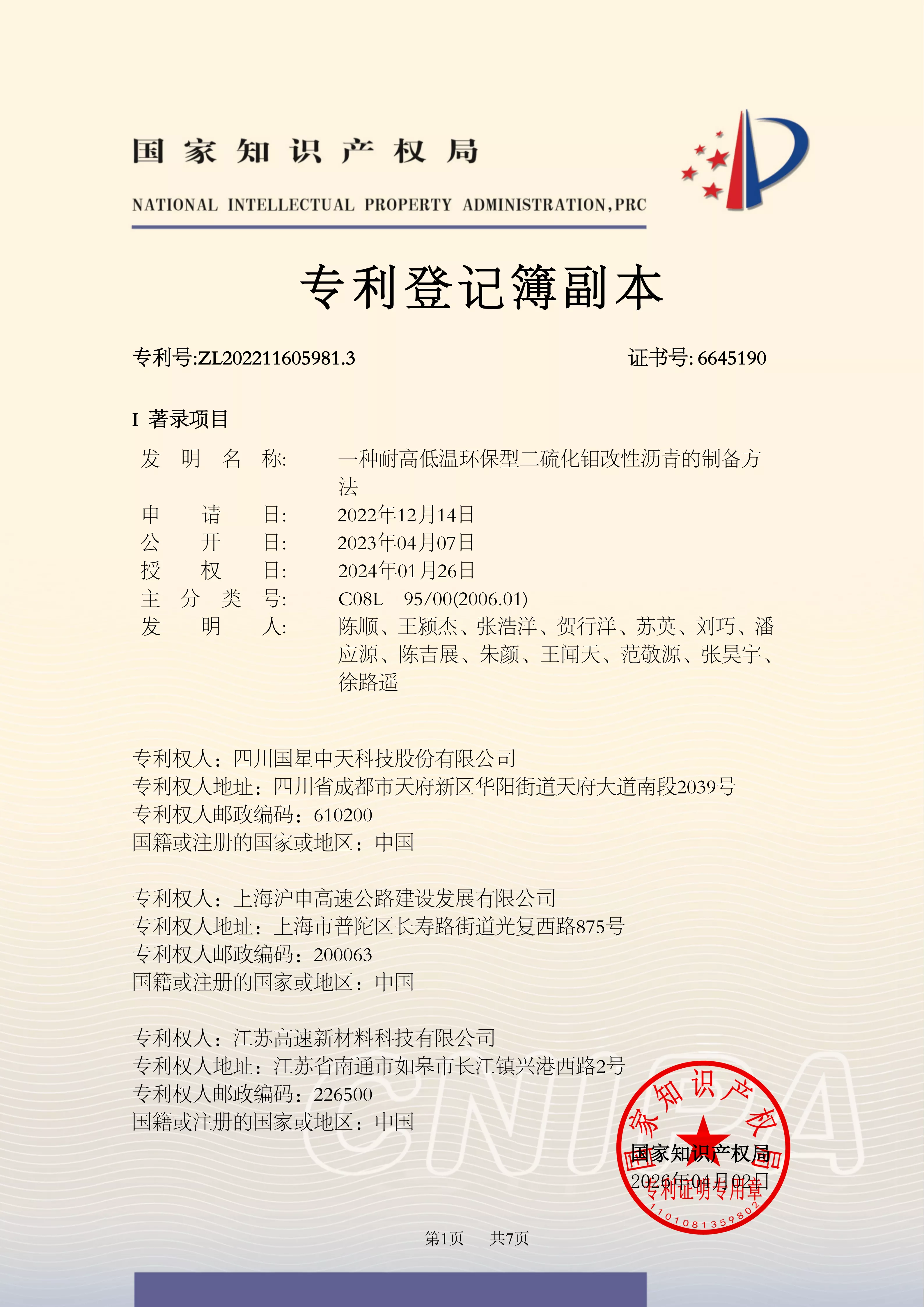 四川国星中天集团关于SMC改性沥青和SMC沥青改性剂的发明专利以及实用新型专利的计算机软件著作权登记证书