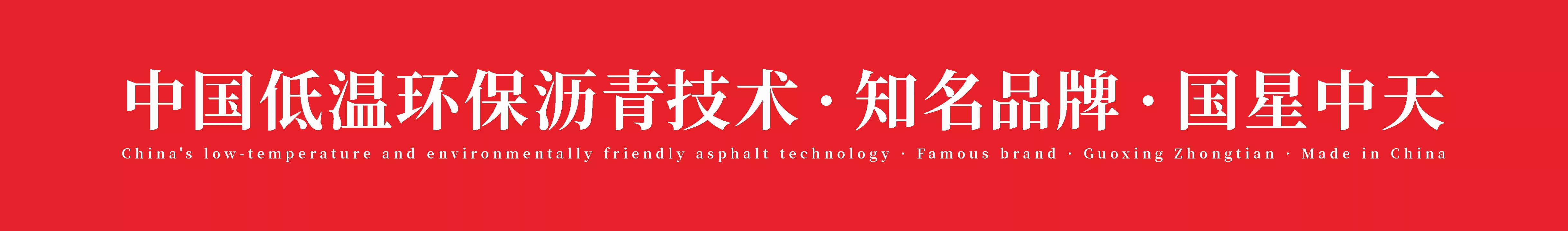 国星中天，打造全球低温改性沥青混凝土第一品牌