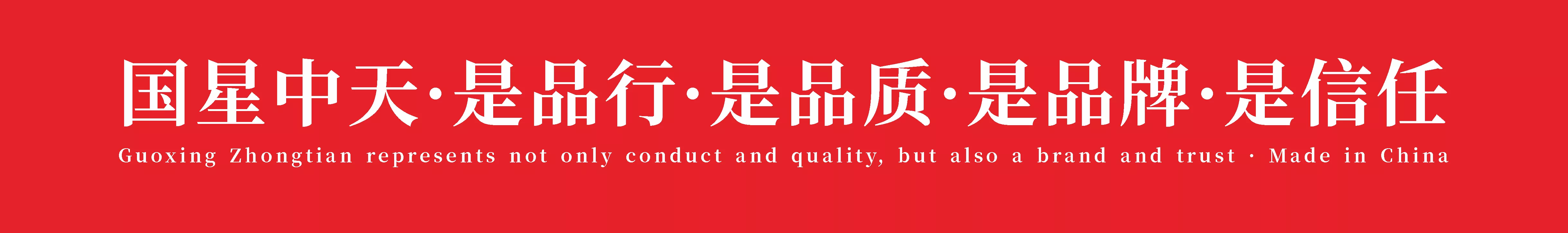 国星中天，打造全球低温改性沥青混凝土第一品牌