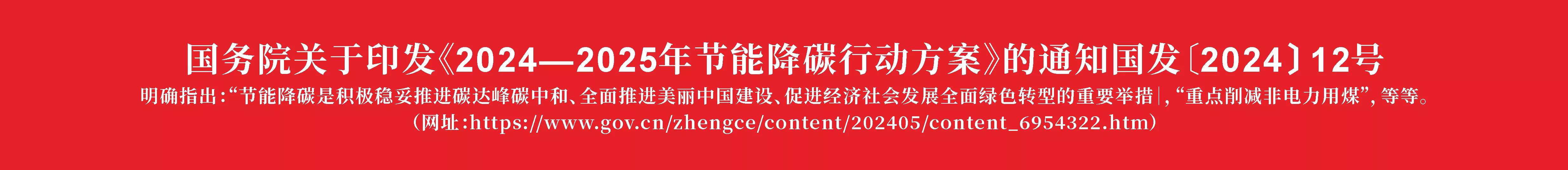 国务院关于印发《2024—2025年节能降碳行动方案》的通知国发〔2024〕12号
明确指出：“节能降碳是积极稳妥推进碳达峰碳中和、全面推进美丽中国建设、促进经济社会发展全面绿色转型的重要举措｜，“重点削减非电力用煤”，等等。
（网址：https://www.gov.cn/zhengce/content/202405/content_6954322.htm）