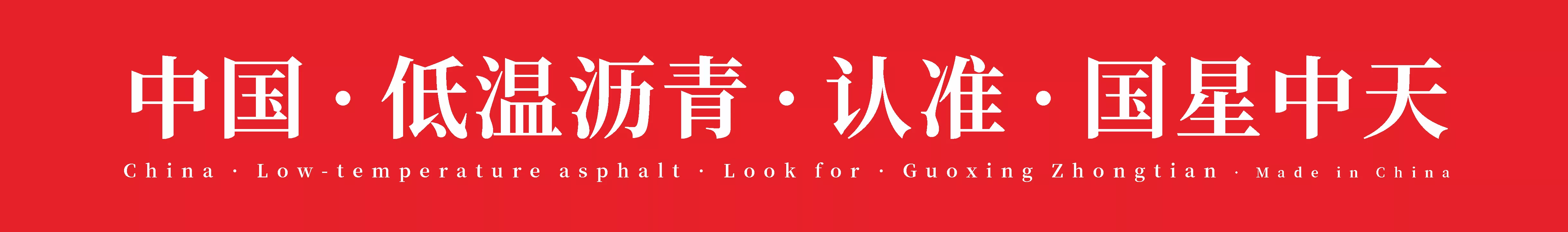 国星中天，打造全球低温改性沥青混凝土第一品牌